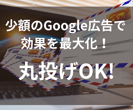 少額予算でGoogle広告の代行をいたします 丸投げOK ビデオチャット可能 余計な費用はかかりません イメージ1