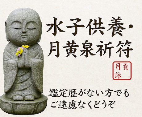 水子供養・流産・死産・早産　幼い魂の成仏祈願します 小さな魂を光へ導く　月黄泉が捧ぐ静かな祈り イメージ2