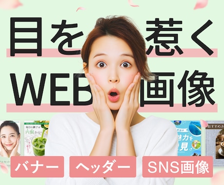 クリックしたくなるWeb画像・バナーを制作します イメージ1