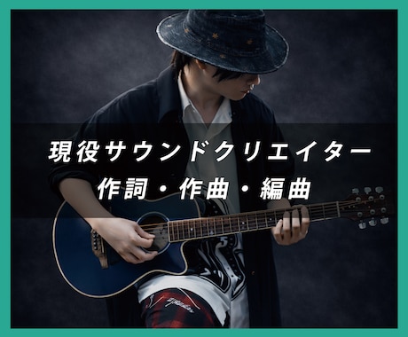 若干名！現役プロがあなたのオリジナル曲提案します オプション一律【０円】初心者でもサポートいたします イメージ1