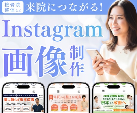 治療院向け!来院につながるインスタ画像制作します パッと目を引くInstagram用の投稿画像をご制作！ イメージ1