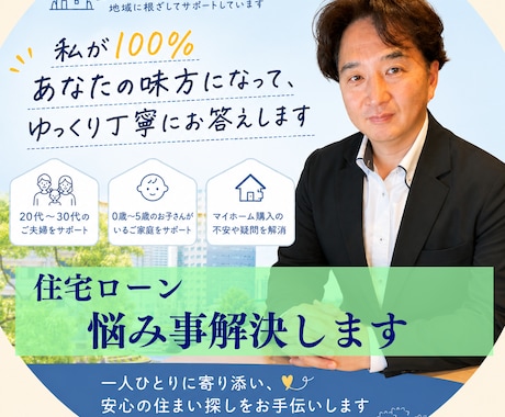 不動産経験25年！住宅ローンの悩み事を解決します ローン審査や無理のない返済計画のご相談 イメージ1