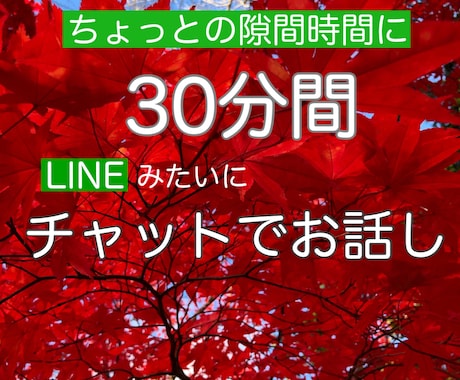 今すぐ話したい！LINEのようにやりとりします あなただけの30分間♡すきま時間でストレス発散してくださいね イメージ1