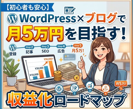 WordPress×ブログ 収益化支援いたします 初心者/副業/スマホ/安心/ブログ イメージ1