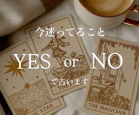 即答｜迷っている恋にYESかNOで答えます ♡1問1答・YES／NO占い♡画像付き イメージ1