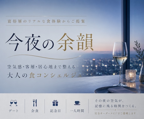 富裕層のリアルな食体験をもとにお店をご提案します 空気感・客層・居心地まで含めて選定する、大人のコンシェルジュ イメージ1
