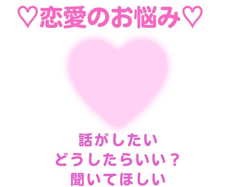 恋愛の醍醐味を味わってほしいと思います 大事な恋愛時間、大切にしましょ☆ イメージ1