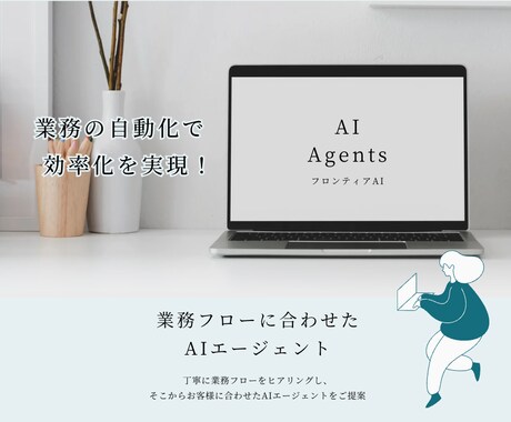 業務自動化のためのAIエージェントを実装します チャットボットや自動化で日々のルーティンを効率化します イメージ1