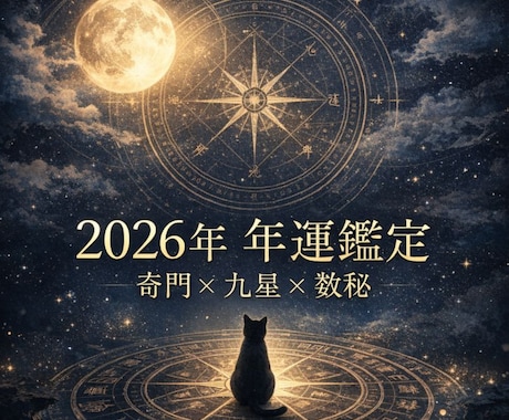 奇門遁甲×九星気学×数秘術で一年運を鑑定します 「来年を占う」のではなく、「来年を整える」年運鑑定 イメージ1
