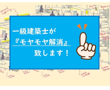 一級建築士がPDF解説にて「モヤモヤ解消」致します ▶︎視点を変えたアドバイスで『間取り迷子』を解決致します！ イメージ1