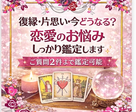 タロットでしっかり恋愛鑑定いたします お悩みに合わせてしっかり鑑定していきます イメージ1