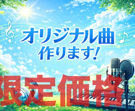 先着３名！キャンペーン価格で楽曲制作します キャンペーン価格！１万円で楽曲制作いたします！ イメージ1