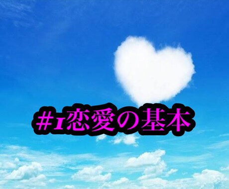 恋愛の基本を解説してます いま辛い想いをしてるなら今が一歩を踏み出す時です イメージ1