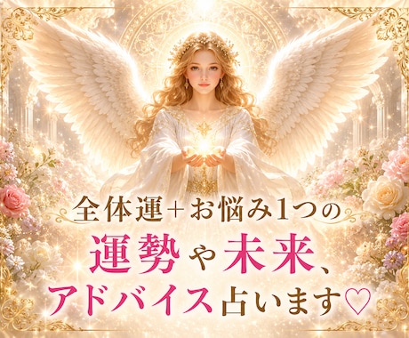 全体運＋お悩み1つの運勢や未来、アドバイス占います お悩み全般♡仕事転職金運人間関係恋愛復縁出会い♡寄り添い鑑定 イメージ1