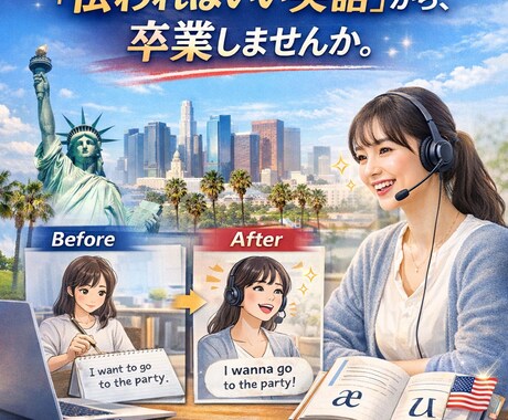 1ヶ月5万円/アメリカ英語発音をお教えいたします 「伝わればいい英語」から、卒業しませんか。 イメージ1