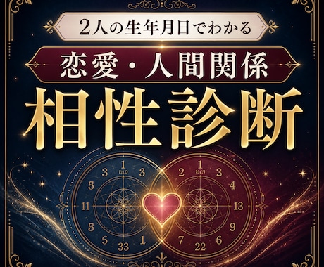 2人の生年月日から恋愛と人間関係の相性を鑑定します 相性・注意点・心地よい接し方を数秘術で読み解きます イメージ1