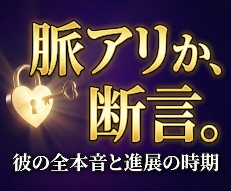 片思いの彼、脈あり？タイミングと動き方を占います 相手の本音 近未来の流れ 今やる一手を分かりやすくまとめます イメージ1