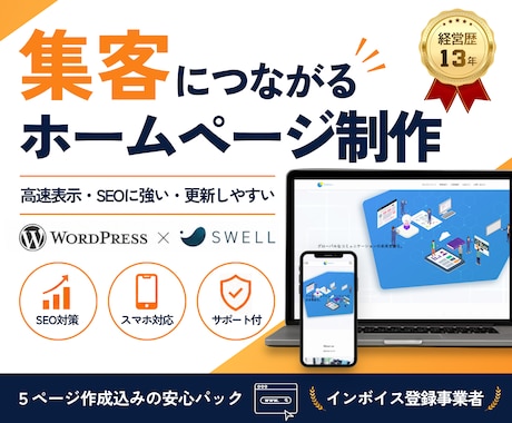 集客・問い合わせにつながるホームページを制作します 速い・SEOに強い・更新簡単｜WordPress×SWELL イメージ1