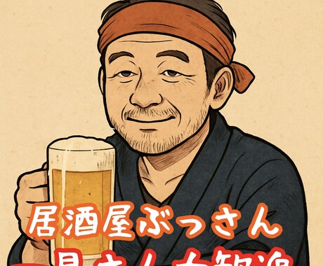 あなたの悩みや愚痴をネタに変えます 居酒屋ぶっさん｜酒好き店主があなたの話、じっくり聞きます。 イメージ1