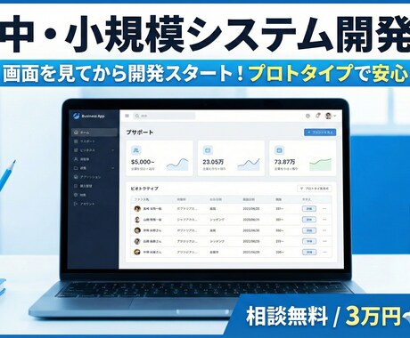 中・小規模システムを作ります 画面イメージを共有・確認してから開発できます イメージ1