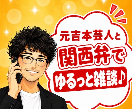 元吉本芸人がゆるっと真剣！心軽なる関西弁で癒します 泣いても笑っても雑談全部OK!気い使わんでエエ場所ここやで✨ イメージ1