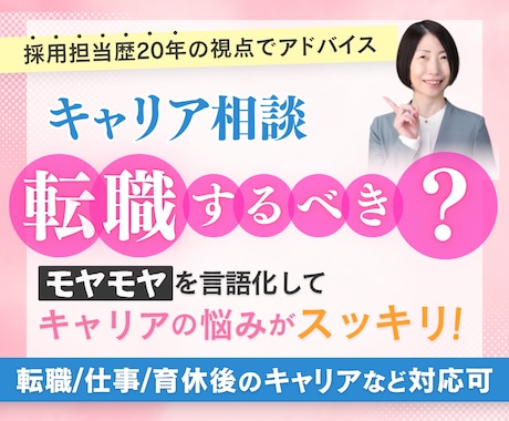キャリア相談：採用担当20年が今の悩みを整理します 転職すべき？話すことでモヤモヤがスッキリ！次の一歩が見えます イメージ1