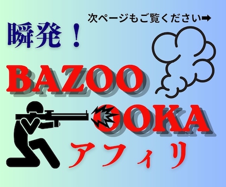 瞬発！「バズーカ  アフィリ」伝授します みんなが困ったその瞬間が、あなたが稼ぐ瞬間に。 イメージ1