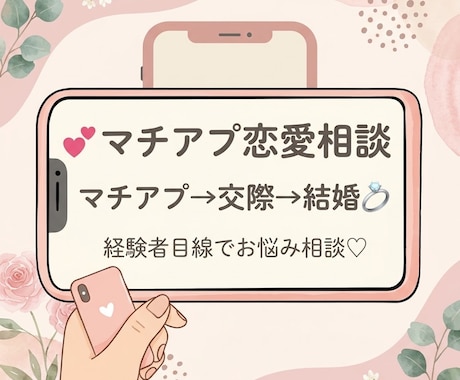 マチアプで出会い結婚までした私がアドバイスします マッチしても続かないなどの悩みを経験者目線で一緒に考えます♡ イメージ1