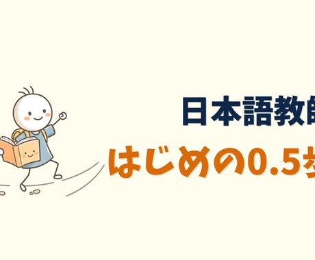 日本語を教えたい人へ講座を提供します 「日本語教師はじめの0.5歩」でキホンを固めよう！ イメージ1