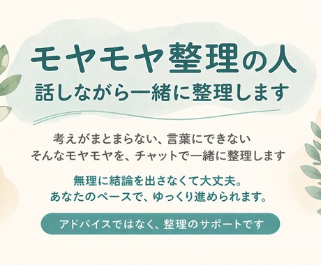 モヤモヤした考えを一緒に整理します 一人で考えても進まないと感じている方へ イメージ1