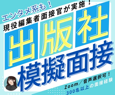 出版社・エンタメ志望向け！現役面接官が模擬面します 300人以上の編集者面接経験で、エンタメ愛を「伝える」面接に イメージ1