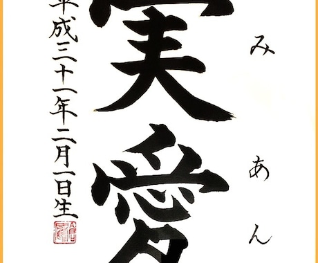 命名書・書道作品お書きします 受賞歴多数の書道家のオリジナル作品を届けます。 イメージ2