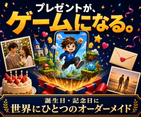 誕生日・記念日に、世界に一つのゲーム作ります URLを送るだけ、スマホですぐ遊べるサプライズギフト イメージ1