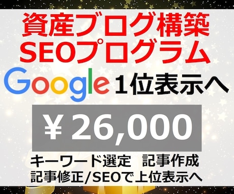 資産ブログ構築SEOプログラム【シサブロ】教えます Googleアップデート対応【26000円終了迄残り1名】 イメージ1