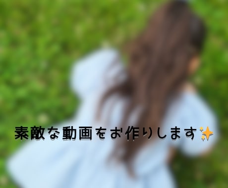 練習中☆安くてかわいい思い出動画をお届けします 趣味で動画制作中♪気軽にどうぞ♪ イメージ1