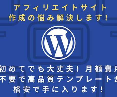 あなたのアフリエイトサイト作成の悩みを解決します 直ぐにサイト作成したい人向け！高品質テーマを格安で提供します イメージ1