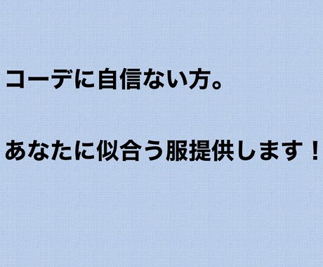 お出かけ用のメンズコーデ考えます 次のデートは失敗したくないあなたに！ イメージ1