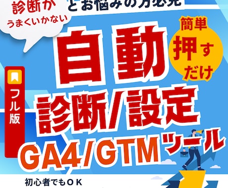 GA4/GTM自動診断ツール【Full版】あります 初心者でも自分でワンクリックでGA4/GTM自動で診断+設定 イメージ1