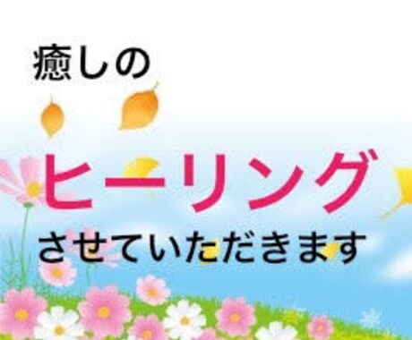 ヒーリングをさせていただきます 癒しのエネルギーをお送りします イメージ1