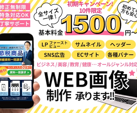 修正無制限/全サイズ一律! WEB画像制作します 初期キャンペーン！10件限定1,500円でご提供 イメージ1