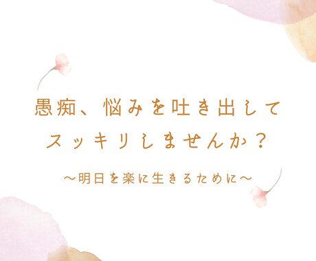 悩み、愚痴、相談ききます 吐き出したいこと、悩んでることをじっくり聞きます イメージ1