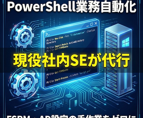 Windows管理PowerShell自動化します FSRM監視やAD設定などVBA不可の作業をスクリプト化 イメージ1