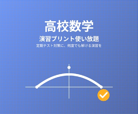 高校数学 演習プリント&解説をお届けします 単元と問題数を伝えるだけ。解説付きでお届け イメージ1