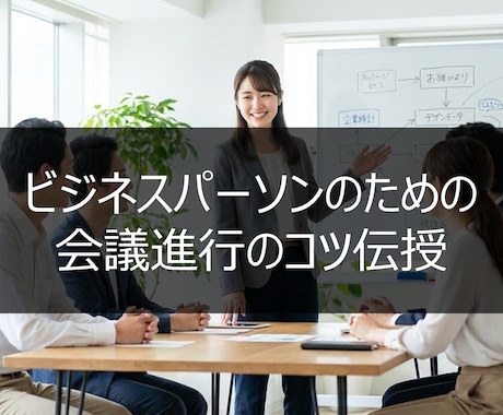 若手ビジネスパーソン向けの会議進行のコツを教えます アフターフォローで徹底サポート イメージ1