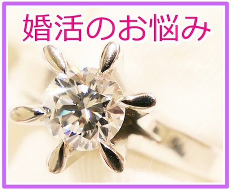 早く結婚したい♡♡　婚活のお話、丁寧にお聞きします ❀あなたの心を癒し、安心して次のデートに臨めるよう整理します イメージ1