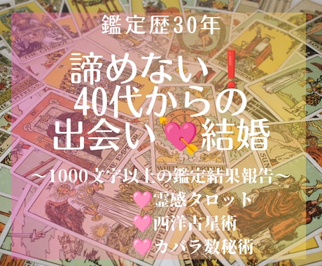 諦めない！40代からの出会いや結婚を占います ♥鑑定歴30年！出会いの時期やタイミングなど詳しく占います イメージ1