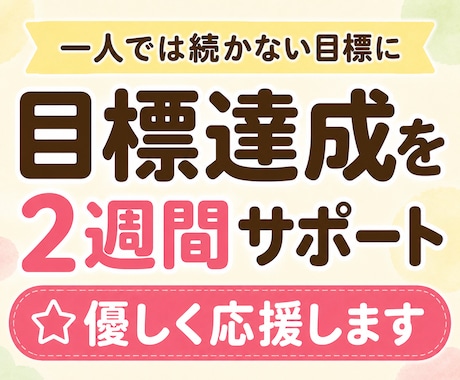 目標達成を2週間サポート☆優しく応援します 一人では続かない行動を優しく応援☆宣言と報告で継続をサポート イメージ1