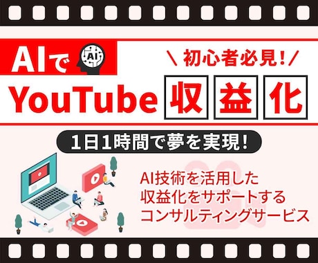 AIを活用してYouTube収益化する方法教えます AIを活用して1日１時間で収益化させる方法を伝授！ イメージ1