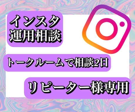 インスタ相談トークルーム/リピーター様用になります インスタ運用相談！振り返りやつまづきにご相談ください イメージ1