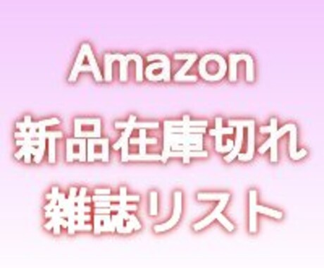 amazonに新品在庫がない雑誌（発売から１ヶ月以内）で定価よりも高い雑誌を10点お教えします イメージ1